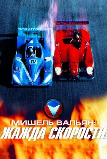 Мишель Вальян: Жажда скорости (2003) онлайн бесплатно
